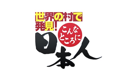 「世界の村で発見！こんなところに日本人」ロゴ (c)ABCテレビ