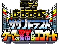 「勇者ああああ サウンドテスト～ゲーマーの異常なコンサート～」ロゴ