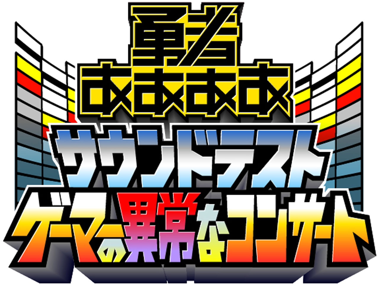 「勇者ああああ サウンドテスト～ゲーマーの異常なコンサート～」ロゴ