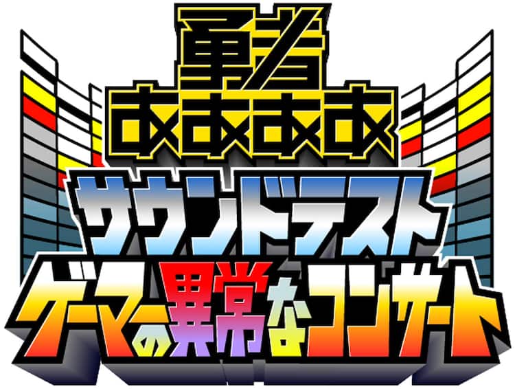 勇者ああああ ビックスモールンやザコシとオーケストラの融合 1800人キャパで お笑いナタリー