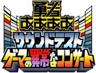「勇者ああああ」ビックスモールンやザコシとオーケストラの融合、1800人キャパで