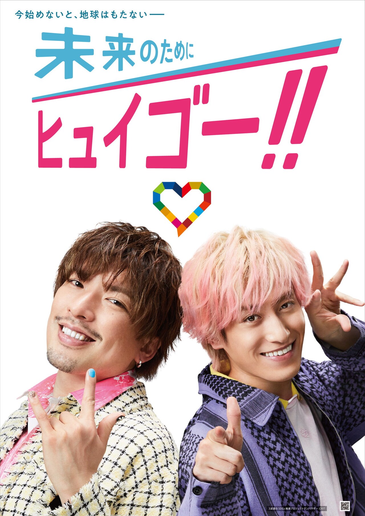 EXIT、未来のためにヒュイゴー！SDGsプロジェクトの新アンバサダー就任