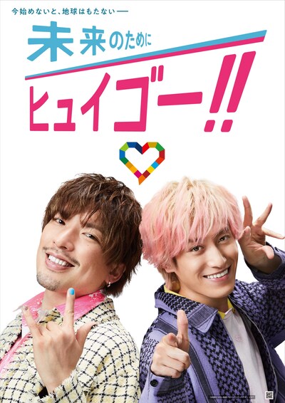 EXITがアンバサダーに就任した「楽しくアクション！SDGs」のポスタービジュアル（カラーバージョン）。