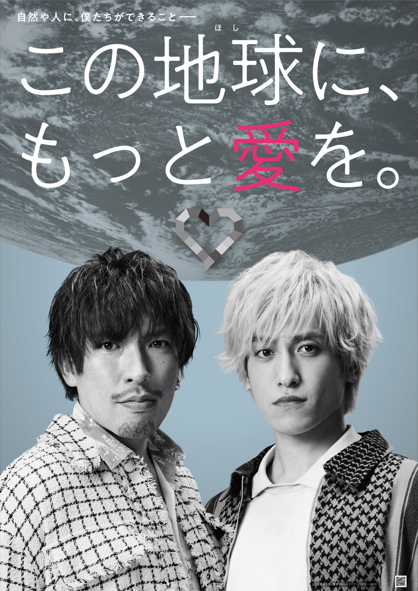EXITがアンバサダーに就任した「楽しくアクション！SDGs」のポスタービジュアル（モノクロバージョン）。