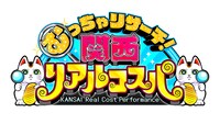 「むっちゃリサーチ！関西リアルコスパ」ロゴ