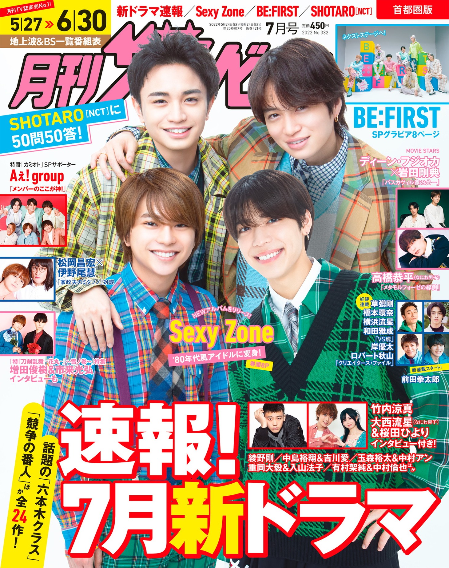 「月刊ザテレビジョン」2022年7月号の表紙。