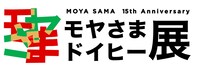 「モヤさまドイヒー展」ロゴ