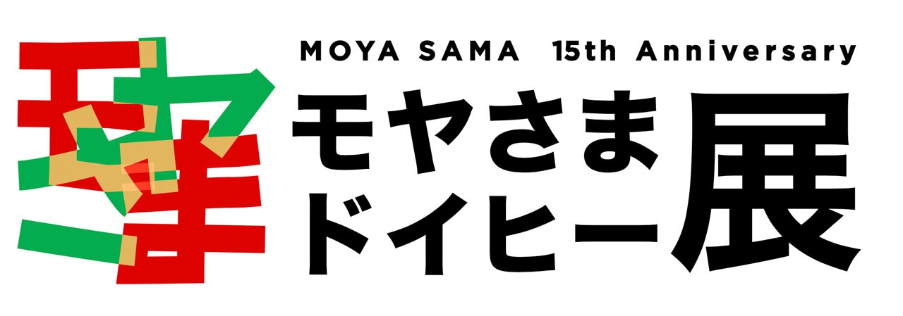 「モヤさまドイヒー展」ロゴ