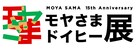 15年の歴史紐解く「モヤさまドイヒー展」足裏石膏や狩野アナ書き下ろしテーマソング