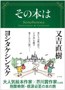 ピース又吉と絵本作家の共著、「その本は」から始まるたくさんの話