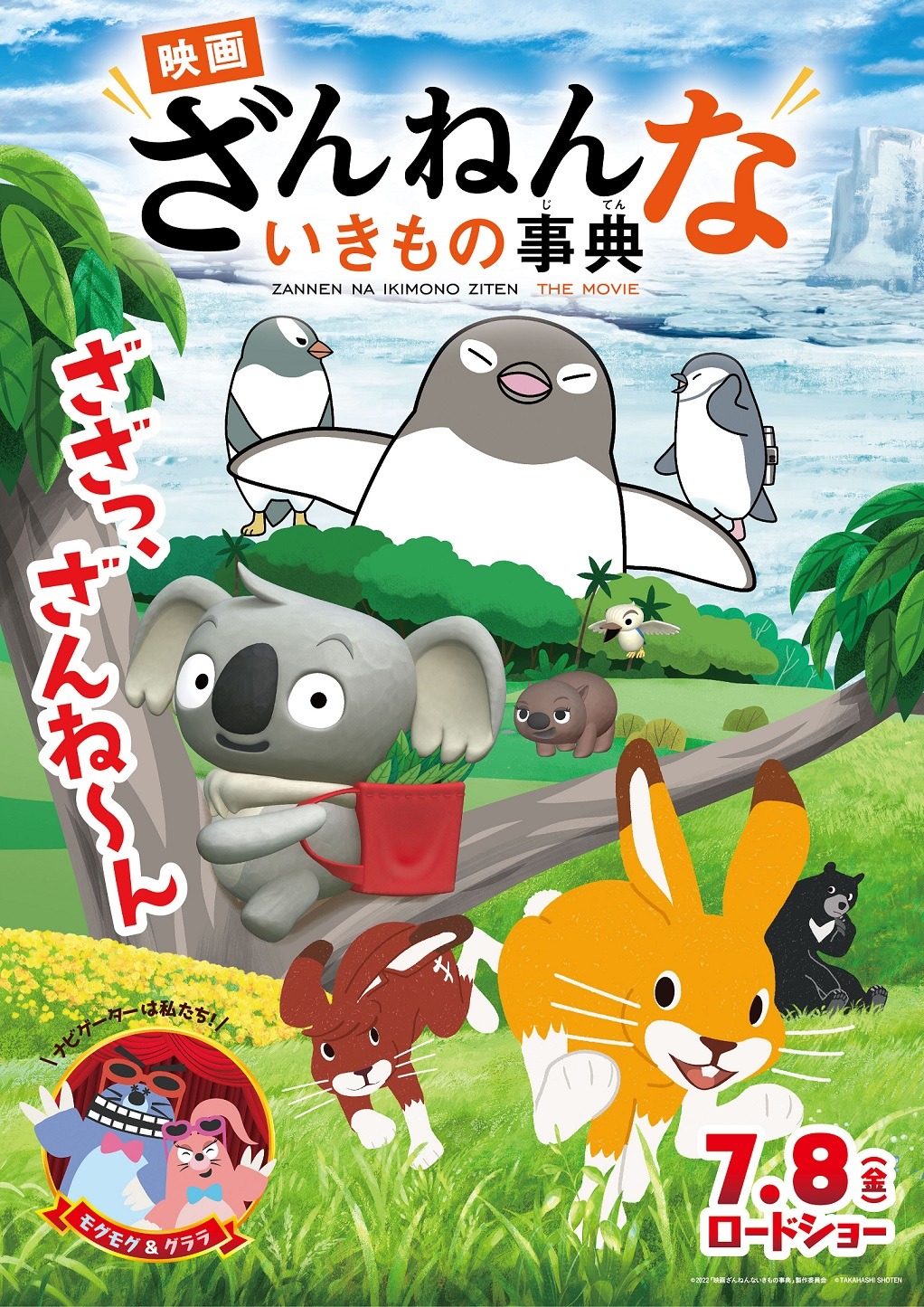 「映画ざんねんないきもの事典」ポスタービジュアル