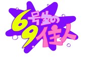 「69号室の住人」ロゴ