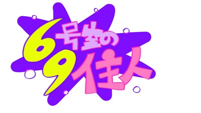 「69号室の住人」ロゴ