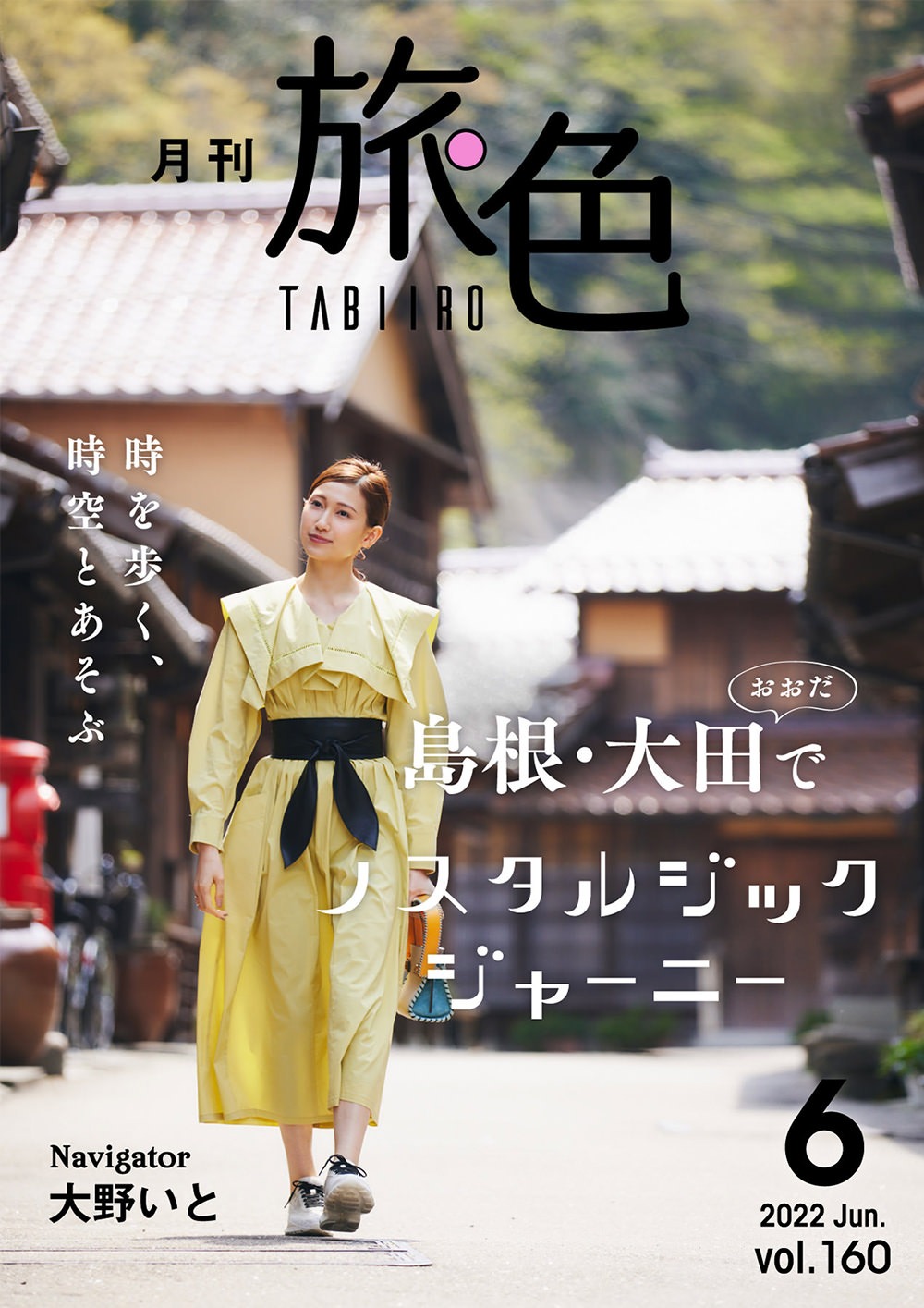 「旅色」2022年6月号の表紙。