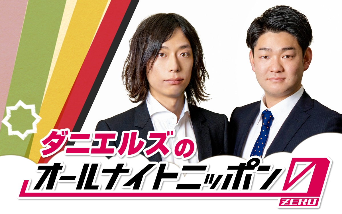 「ダニエルズのオールナイトニッポン0」