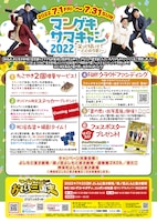 「マンゲキサマキャン2022～笑って騒いでととのう夏！～」チラシ