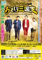 「マンゲキサマーフェス2022 おもしろ三国志～ロコディ・ニッ社がまさかの三つ巴!?ぼちぼち大阪夏の陣～」ポスター