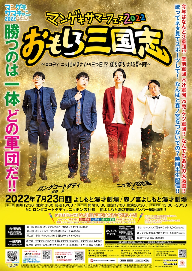 「マンゲキサマーフェス2022 おもしろ三国志～ロコディ・ニッ社がまさかの三つ巴!?ぼちぼち大阪夏の陣～」ポスター