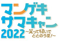「マンゲキサマキャン2022～笑って騒いでととのう夏！～」ロゴ