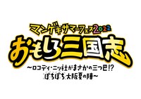 「マンゲキサマーフェス2022 おもしろ三国志～ロコディ・ニッ社がまさかの三つ巴!?ぼちぼち大阪夏の陣～」ロゴ