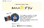 旅がテーマの電子雑誌に東京ホテイソンたける登場、芸人仲間と行った旅行の思い出は