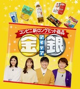 「コンビニ新ロングヒット商品 金のアイデア 銀のアイデア」イメージ (c)テレビ大阪