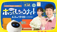 「AIロボットRomiともう中の！なんだかホッとしちゃうナイト」イメージ