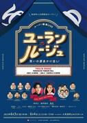 「スーパー銭湯LIVE『ユーラン・ルージュ~笑いの源泉かけ流し!~』」ポスター
