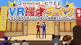 「VR漫才ライブ～アメリカザリガニのバーチャル角座建てたいねん！」