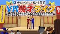 「VR漫才ライブ～アメリカザリガニのバーチャル角座建てたいねん！」