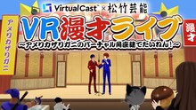 「VR漫才ライブ～アメリカザリガニのバーチャル角座建てたいねん！」