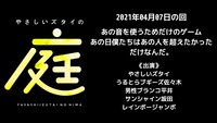 「やさしいズタイの『庭』」過去公演サムネイル。
