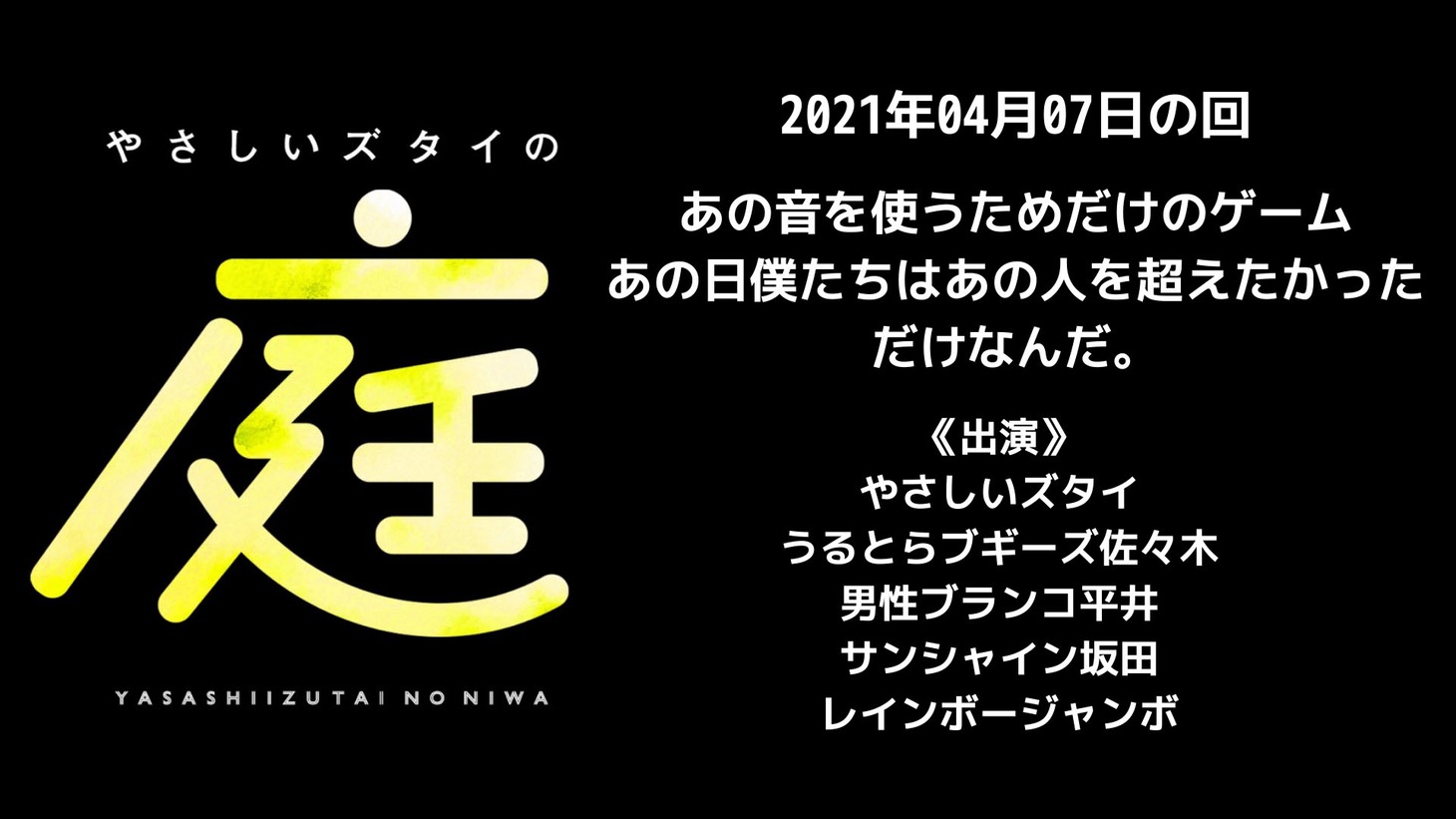 「やさしいズタイの『庭』」過去公演サムネイル。