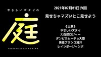 「やさしいズタイの『庭』」過去公演サムネイル。
