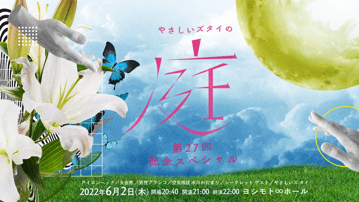 「やさしいズタイの『庭』～第27回記念スペシャル～」ビジュアル