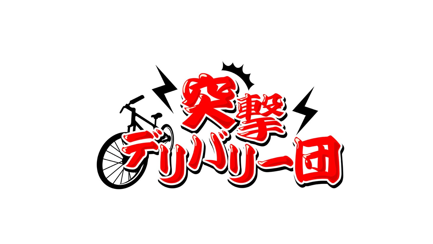 「突撃デリバリー団」ロゴ