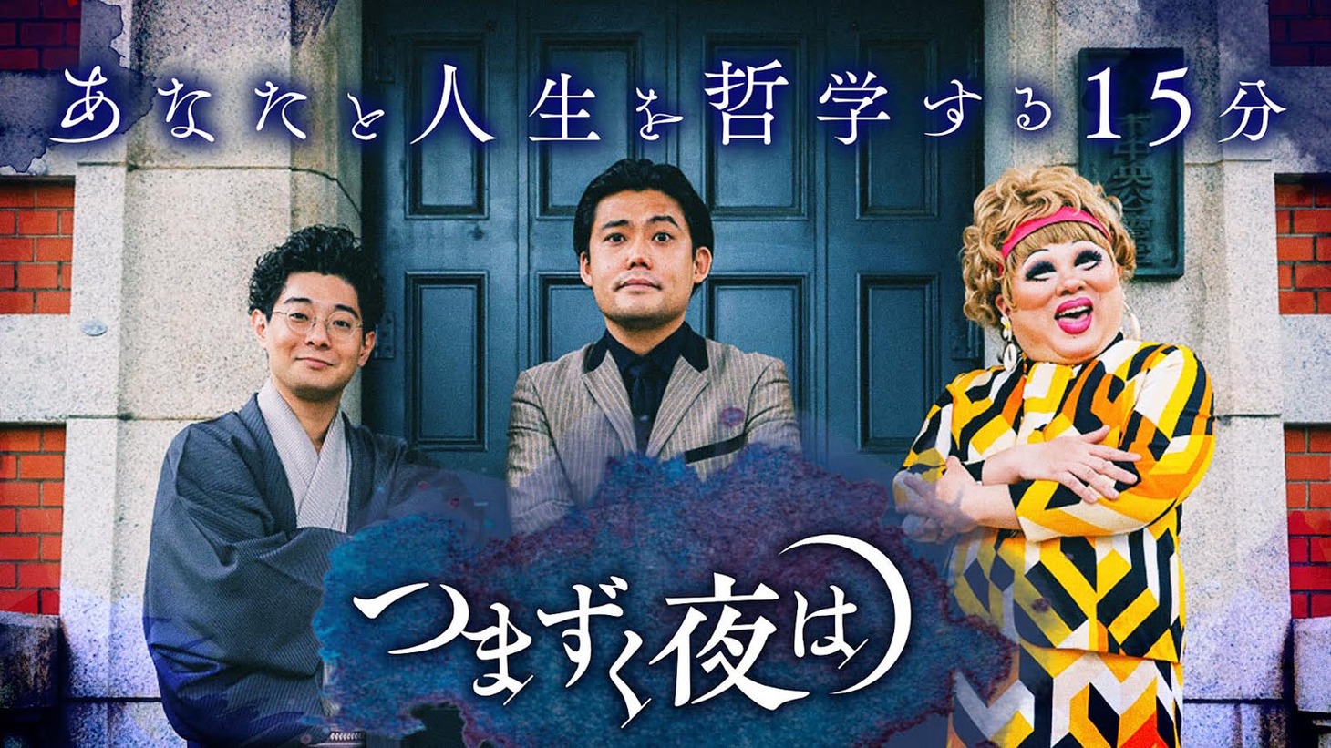 「つまずく夜は」