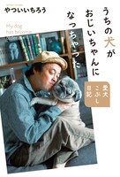 エレキコミックやつい著「うちの犬がおじいちゃんになっちゃった 愛犬こぶし日記」表紙