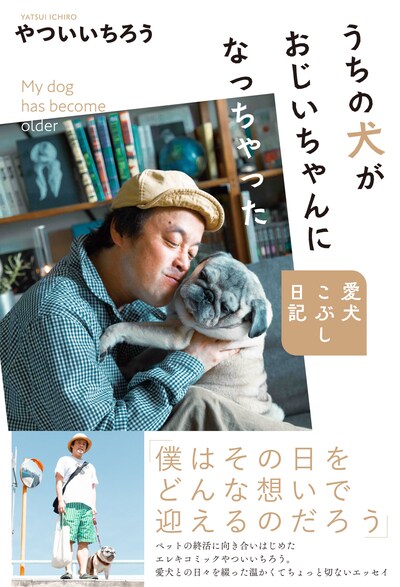 エレキコミックやつい著「うちの犬がおじいちゃんになっちゃった 愛犬こぶし日記」表紙（帯あり）