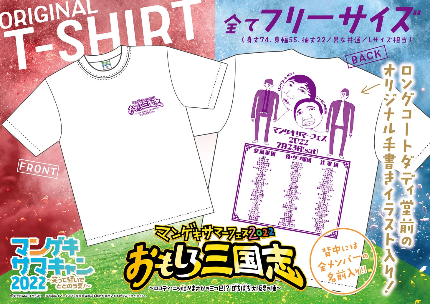 「マンゲキサマーフェス2022 おもしろ三国志～ロコディ・ニッ社がまさかの三つ巴!?ぼちぼち大阪夏の陣～」オリジナルTシャツ