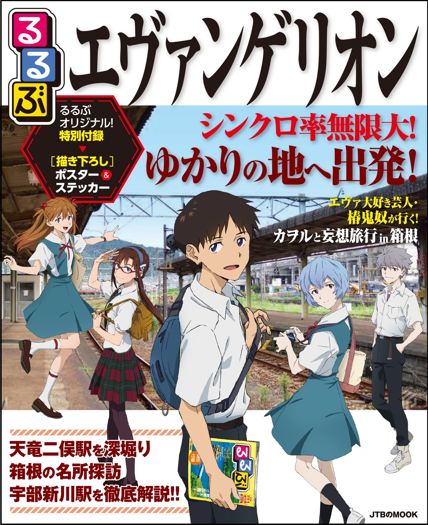 「るるぶエヴァンゲリオン」