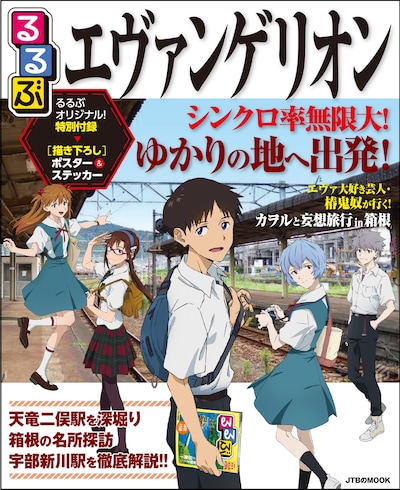 「るるぶエヴァンゲリオン」