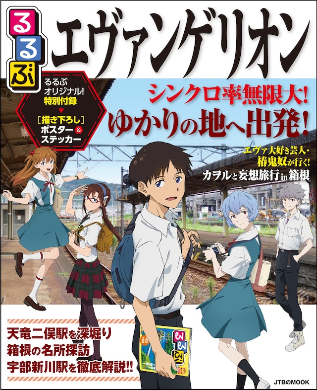 「るるぶエヴァンゲリオン」