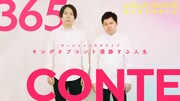「365CONTE～キングオブコント優勝する人生～」