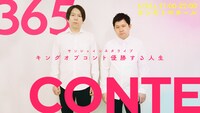 「365CONTE～キングオブコント優勝する人生～」