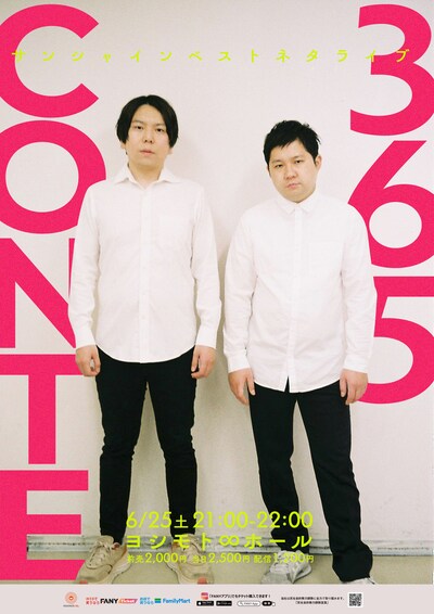 「365CONTE～キングオブコント優勝する人生～」ポスター