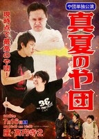 「や団単独公演『真夏のや団』」フライヤー（表面）