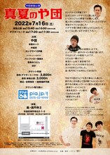 「や団単独公演『真夏のや団』」フライヤー（裏面）