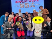 ピスタチオ解散式「NEWニューヨーク」で実施、2人の今後を鬼越やコロチキが応援