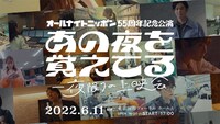 「『あの夜を覚えてる』一夜限りの上映会 in 東京国際フォーラム ホールA」ビジュアル